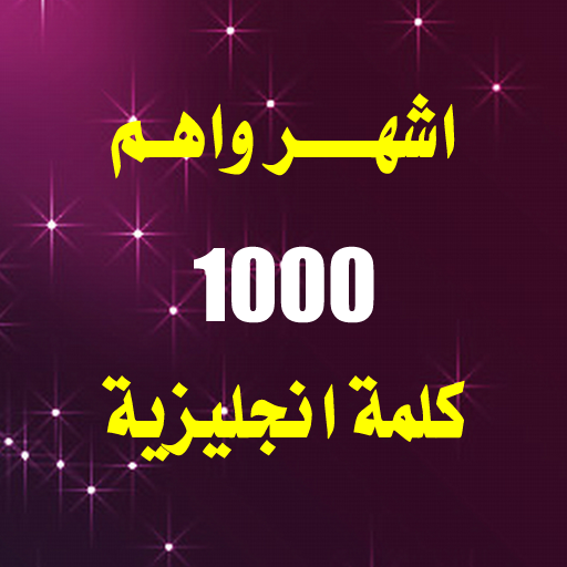 اهم 1000 كلمة انجليزية иконка