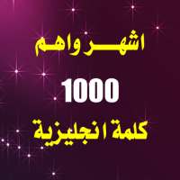 اهم 1000 كلمة انجليزية on 9Apps