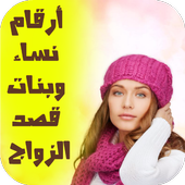 أرقام بنات ونساء قصد الزواج icon