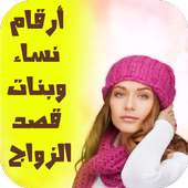 أرقام نساء وبنات قصد الزواج on 9Apps