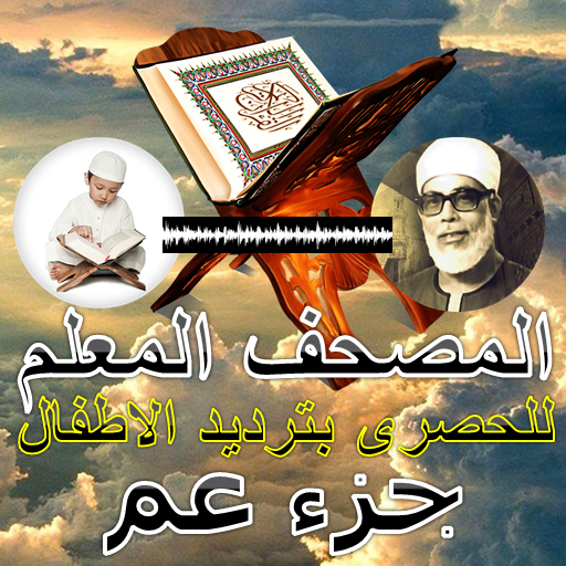 جزء عم للشيخ الحصري المصحف المعلم icon