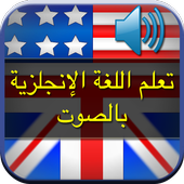 تعلم اللغة الانجليزية بالصوت иконка