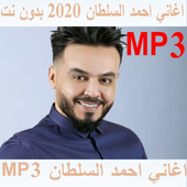 اغاني احمد السلطان 2020 بدون نت أيقونة