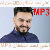 اغاني احمد السلطان 2020 بدون نت on 9Apps