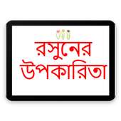 রসুনের উপকারিতা on 9Apps