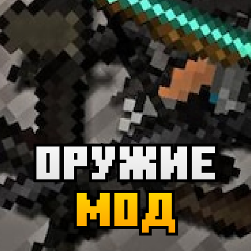 Оружие для майнкрафта иконка