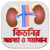 kidni roger lokkon - কিডনির রোগের লক্ষণ কারন on 9Apps