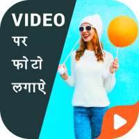 Video Par Photo Lagane Wala App - Video Pe Photo