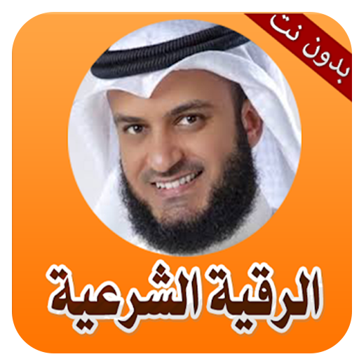 الرقيه الشرعيه للعين والحسد والسحر icon