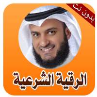 الرقيه الشرعيه للعين والحسد والسحر on 9Apps