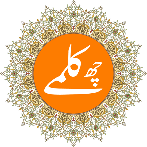 6 Kalma (Islam) With Audio (Mp3) Translation icon