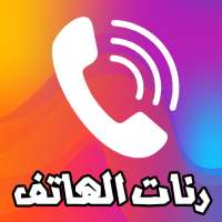 انغام و رنات الهاتف 2021 on 9Apps