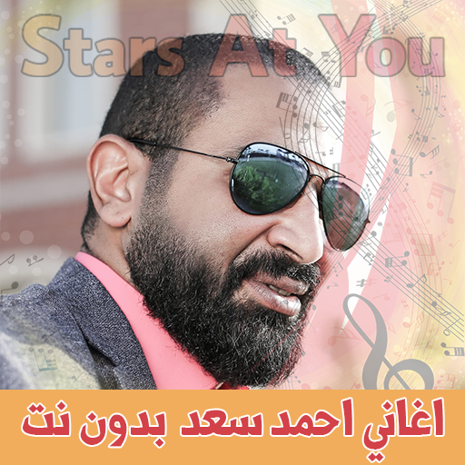 اغاني احمد سعد بدون نت Ahmad Saad icon