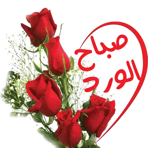 صباحيات ومسائيات الخير_للواتس اب Wasticker أيقونة