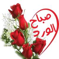 صباحيات ومسائيات الخير_للواتس اب Wasticker