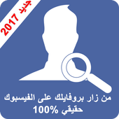 من زار بروفايلك على الفيس 2017 أيقونة
