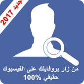 من زار بروفايلك على الفيس 2017