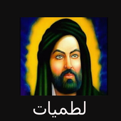 لطميات عن الام أيقونة