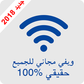 ويفي مجاني للجميع icon