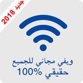 ويفي مجاني للجميع on 9Apps