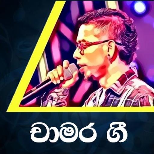 චාමර වීරසිංහ ගී /Chamara Weerasinghe Sinhala Songs icon
