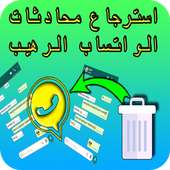 استرجاع محادثات الوتساب الرهيب on 9Apps