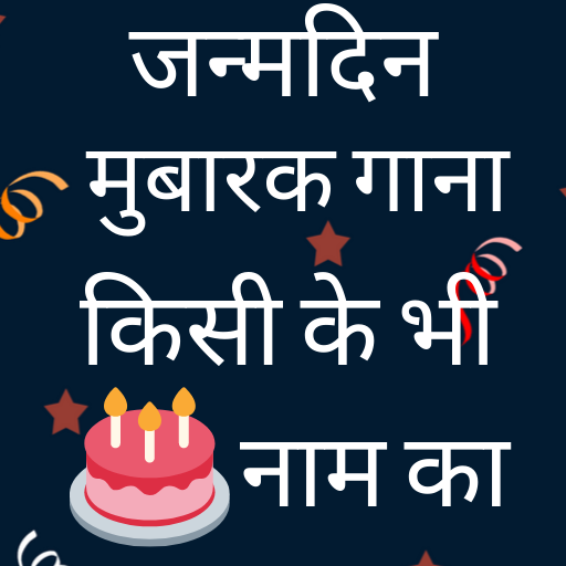 Birthday Song With Name - नाम का जन्मदिन गाना icon