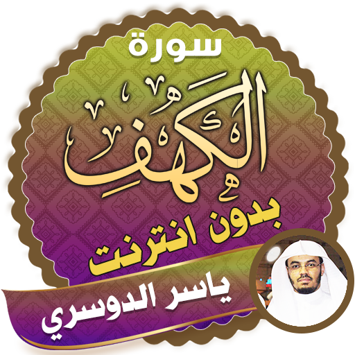 سورة الكهف كاملة بدون نت ياسر الدوسري icon