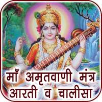 Saraswati Amritwani Aarti & Chalisa on 9Apps
