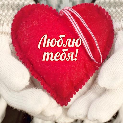 Я люблю тебя - Красивые картинки и открытки أيقونة