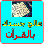 عالج جسدك بالقرآن أيقونة