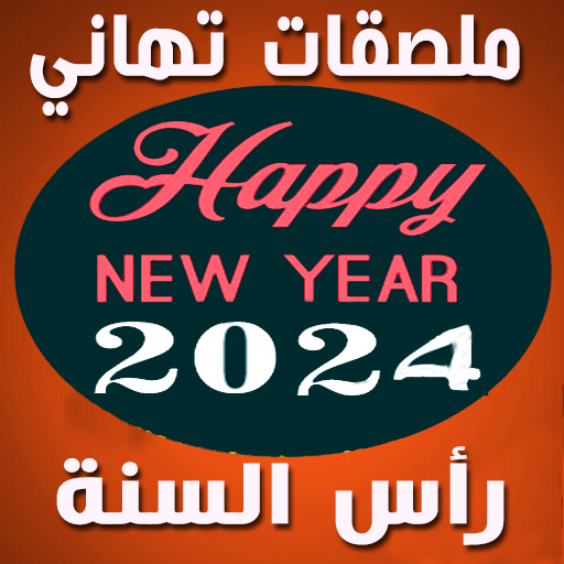 ملصقات تهاني رأس السنة 2024 icon
