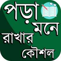 Bangla Study Tips ~ পড়া মনে রাখার দুর্দান্ত কৌশল