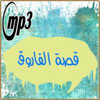 قصة عمر بن الخطاب رضوان الله علیه on 9Apps