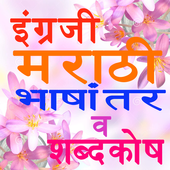 Chaus English to Marathi Translation &amp; Dictionary icon