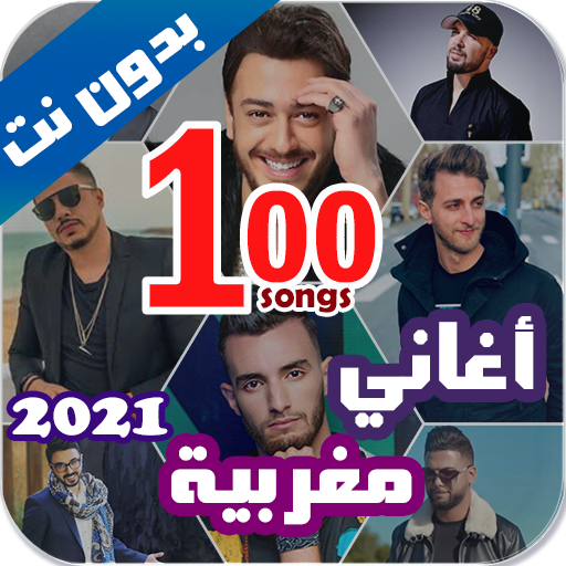 اروع 100 اغاني مغربية بدون نت 2021  الكلمات icon