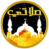 الاذان واوقات الصلاة 🕌 أيقونة
