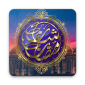 Shan-e-Ramzan 2017 أيقونة