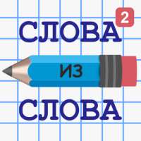 Слова из Слова 2 on 9Apps