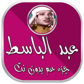 جزء عم بدون انترنت عبد الباسط icon