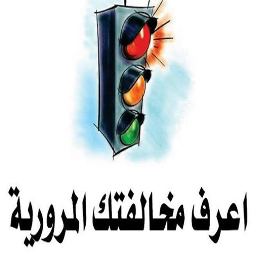 مخالفات المرور فى مصر icon