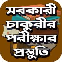 সরকারি চাকরির পরীক্ষার প্রস্তুতি ও MCQ মডেল টেস্ট on 9Apps