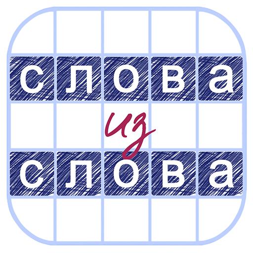 Слова из Слова 2020 icon