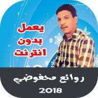 اغاني محمد محفوظي اغاني الوترة بدون انترنت on 9Apps