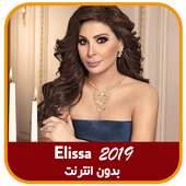 أغاني إليسا 2019 بدون انترنت