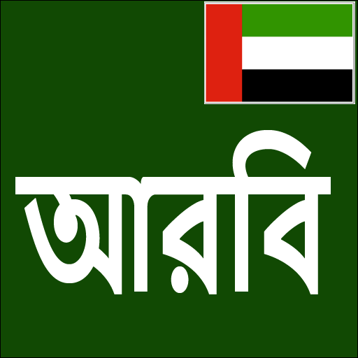 Learn Arabic From Bangla icon