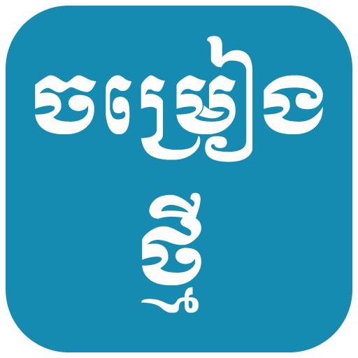Khmer Free Song icon