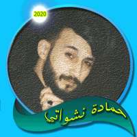 اغاني حمادة نشواتي بدون نت on 9Apps