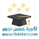 ثانوية خمس نجوم