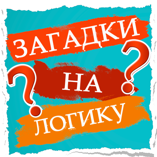 Загадки на логику иконка